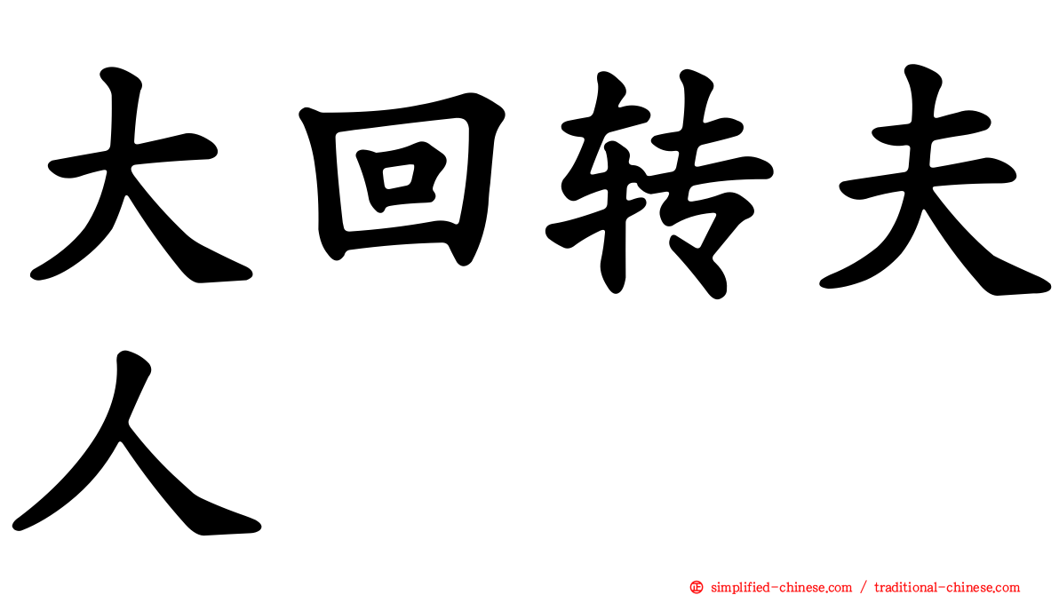 大回转夫人　